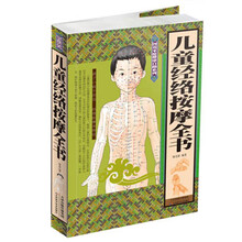 儿童经络按摩全书/图说家庭健康自助系列