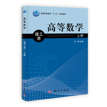 普通高等教育“十二五”规划教材：高等数学（理工类）（上册）
