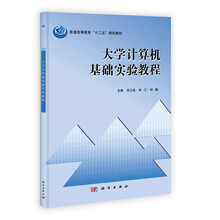 大学计算机基础实验教程