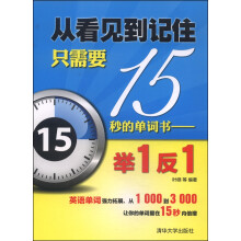 从看见到记住只需要15秒的单词书：举1反1