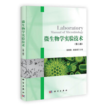 微生物学实验技术