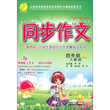 (2013秋)同步作文 四年级 (上) 人教版 浙江