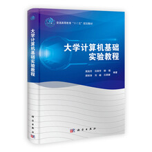 大学计算机基础实验教程