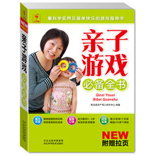 亲子游戏必备全书（附精美挂图1张）