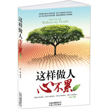 这样做人心不累