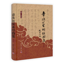 近现代百名名老中医经验集：章次公医术经验集（增补版）