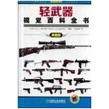 轻武器视觉百科全书(典雅版)