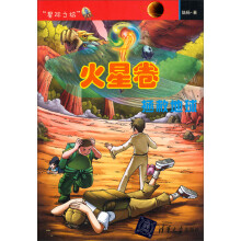 星际之旅·火星卷:拯救地球