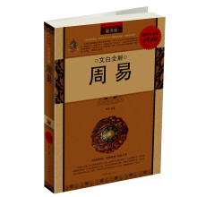 文白全解：周易（最全集）（超值白金版）