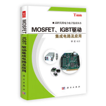 高科实用电力电子技术丛书：MOSFET、IGBT驱动集成电路及应用