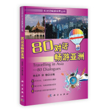 80对话畅游亚洲(附光盘)