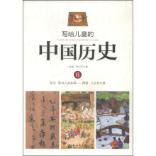 写给儿童的中国历史(6东汉读书人的本领西晋八王与七贤)