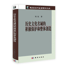历史文化名城的积极保护和整体创造