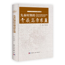 先秦时期的青藏高原东麓