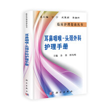 耳鼻咽喉头颈外科护理手册