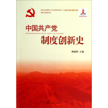 中国共产党制度创新史
