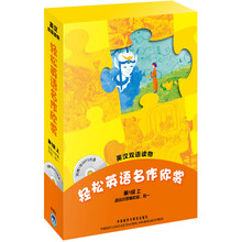 轻松英语名作欣赏(第1级上)(英汉双语读物)(附光盘)