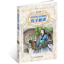 中国古典文学馆:庄子新译(青少年版)