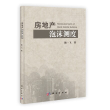 房地产泡沫测度