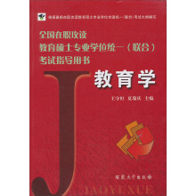 全国在职攻读教育硕士专业学位统一(联合)考试指导用书:教育学