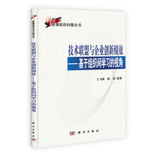 技术联盟与企业创新绩效：基于组织间学习的视角