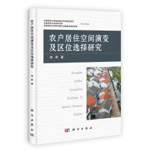 农户居住空间演变及区位选择研究