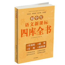初中生语文新课标四库全书