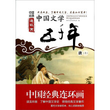 中国文学五千年(唐上)/中国经典连环画