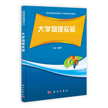 应用型创新人才培养系列规划教材:大学物理实验