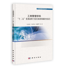中国管理科学丛书:工商管理学科“十二五”发展战略与优先资助领域研究报告