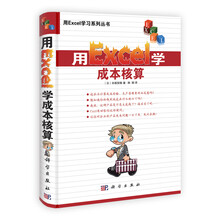 用Excel学习系列丛书：用Excel学成本核算