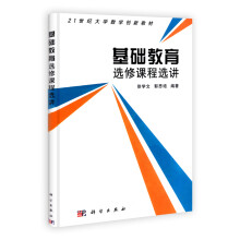 21世纪大学数学创新教材：基础教育选修课程选讲