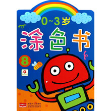 0-3岁涂色书(8)
