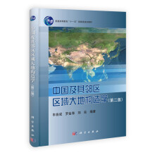 普通高等教育“十一五”国家级规划教材：中国及其邻区区域大地构造学（第2版）