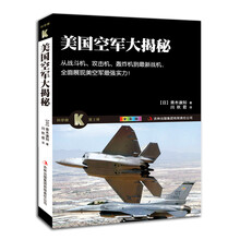 美国空军大揭秘(全彩版)