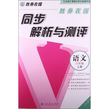 语文-六年级上册-人教版-同步解析与测评-胜券在握