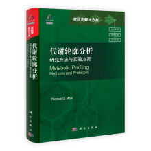 代谢轮廓分析：研究方法与实验方案（导读版）