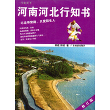 河南河北行知书(修订版)