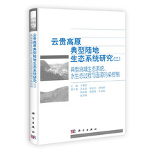 云贵高原典型陆地生态系统研究（2）：典型流域生态系统、水生态过程与面源污染控制