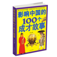 影响中国的100个成才故事