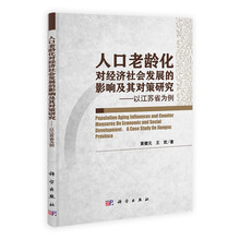 人口老龄化对经济社会发展的影响及其对策研究：以江苏省为例