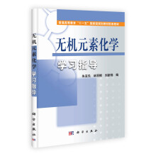 普通高等教育“十一五”国家级规划教材配套教材:无机元素化学学习指导