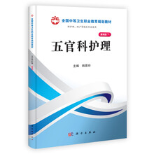 五官科护理（山西规划）