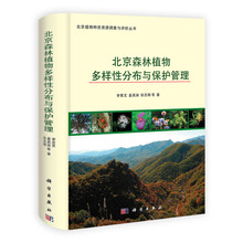 北京森林植物多样性分布与保护管理