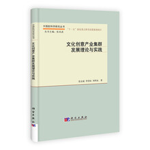 文化创意产业集群发展理论与实践