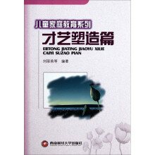 儿童家庭教育系列：才艺塑造篇