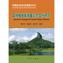 中国生态状况报告2012：森林植被碳储量动态变化研究