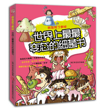 世界上最最变态的细菌书