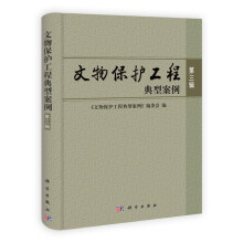 文物保护工程典型案例（第三辑）