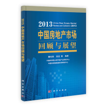 2013中国房地产市场回顾与展望